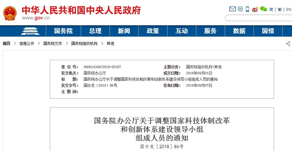 国家科技体制改革和创新体系建设领导小组调整 刘鹤任组长