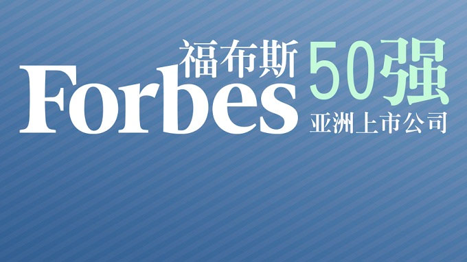 福布斯2018亚洲上市公司50强，4家中国药企上榜