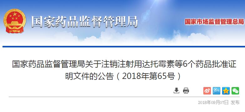 注射用达托霉素等6个药品批准证明文件注销