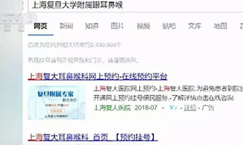 百度竞价排名黑幕被央视曝光，患者搜索医院遭遇“冒牌货”