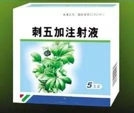 国家药监局修订刺五加注射液说明书：孕妇、儿童禁用！