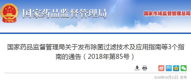 国家药监局发布除菌过滤技术及应用指南等三个指南