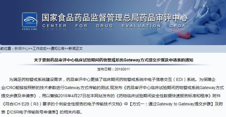 @申请人，药审中心更新临床试验期间药物警戒系统Gateway方式提交步骤
