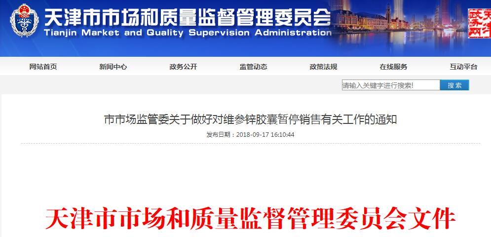 任意扩大药品适应症，天津市决定暂停销售“维参锌胶囊”