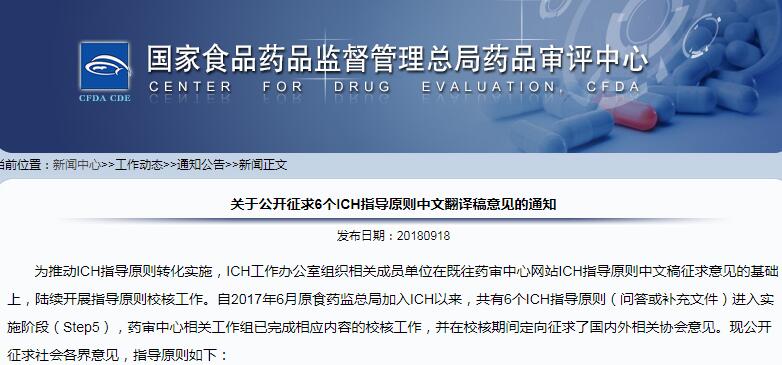 CDE：公开征求6个ICH指导原则中文翻译稿意见