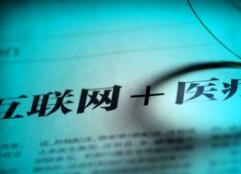 互联网医疗进入牌照时代，但不止于此