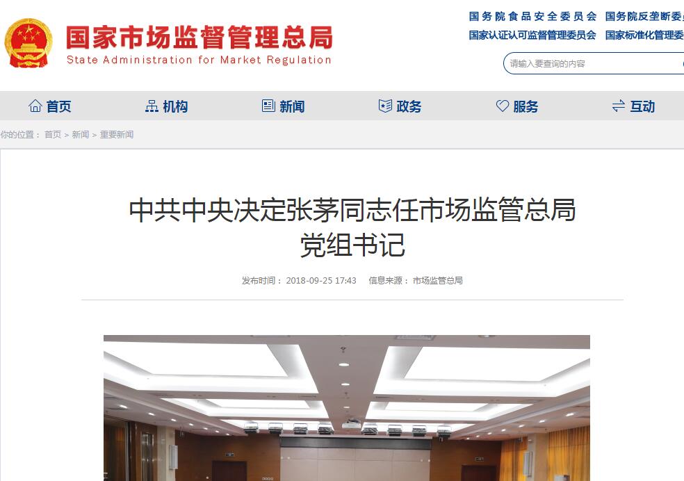 接任毕井泉，中共中央任张茅为市场监管总局党组书记