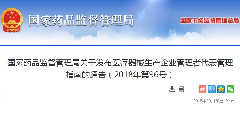 国家药监局发布医疗器械生产企业管理者代表管理指南