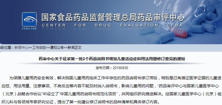 药审中心征求第一批3个药品说明书增加儿童适应症和用法用量修订意见