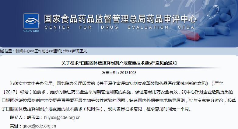 CDE：《关于征求“口服固体缓控释制剂产地变更技术要求”意见的通知》