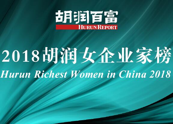 2018胡润女企业家榜发布，医药界4位上榜！