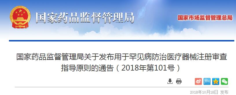 药监局发布《用于罕见病防治医疗器械注册审查指导原则》