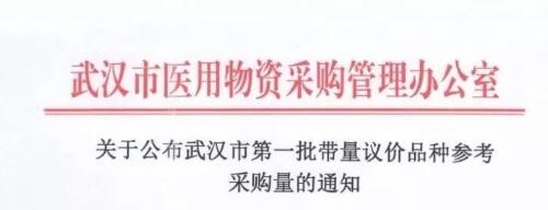 武汉启动带量采购，大批品种遭砍价！