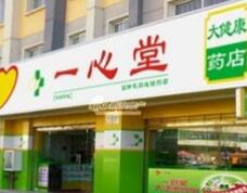 一心堂门店破5507家 净收4.185亿
