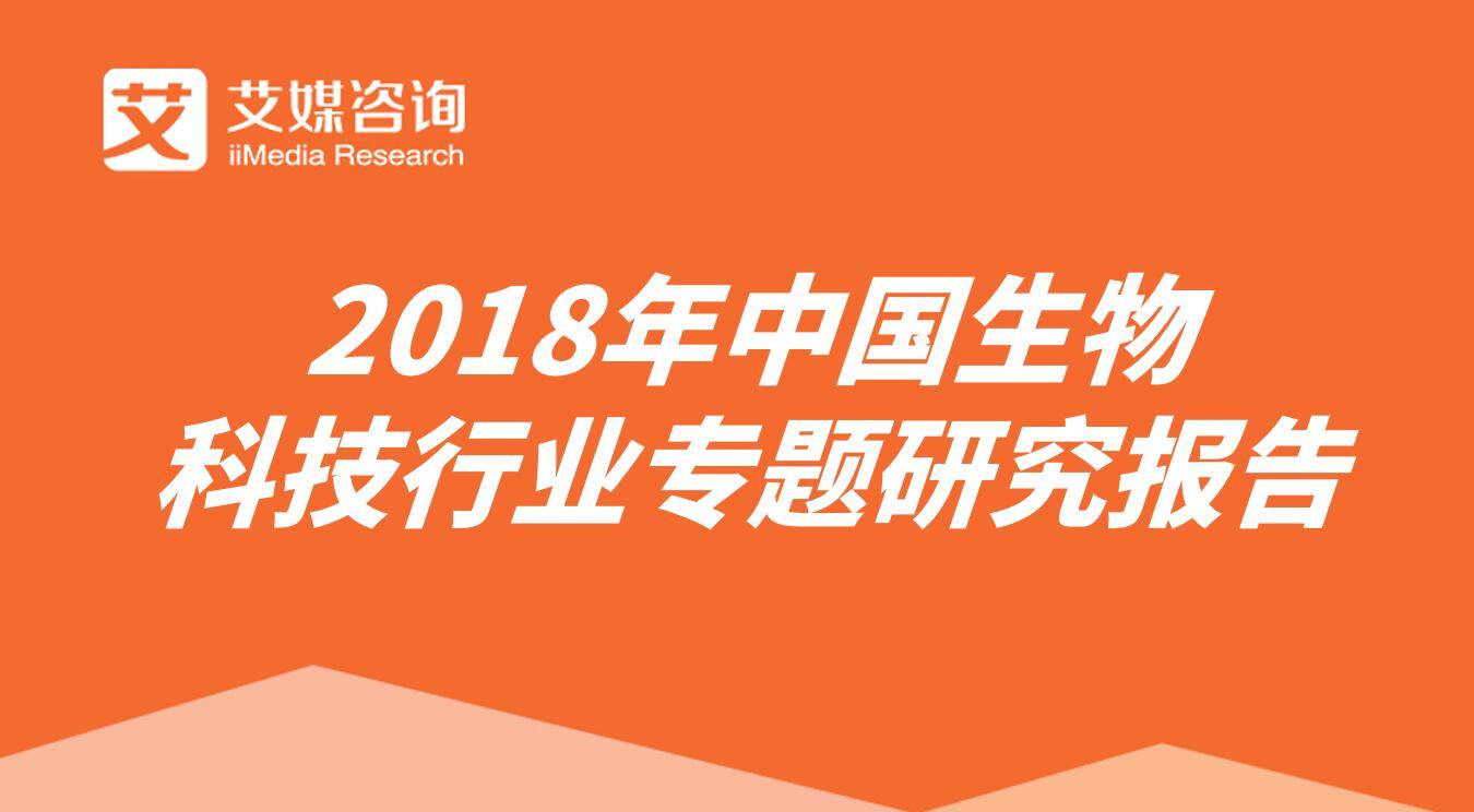 艾媒报告丨2018年中国生物科技行业专题研究报告