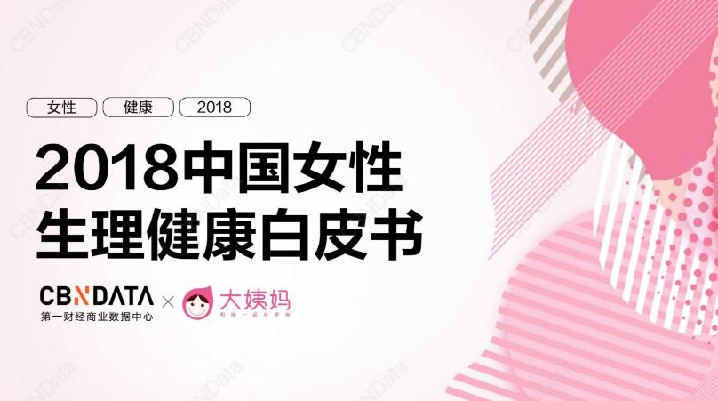 2018《中国女性生理健康白皮书》：女性健康消费的5大真相