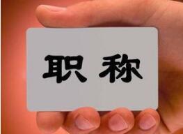 医生职称晋升的“四唯”清理行动开始了