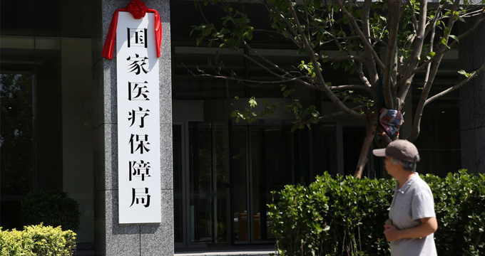 国家医保局司级领导任命流出