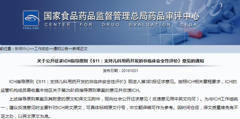 CDE公开征求ICH指导原则《S11：支持儿科用药开发的非临床安全性评价》意见