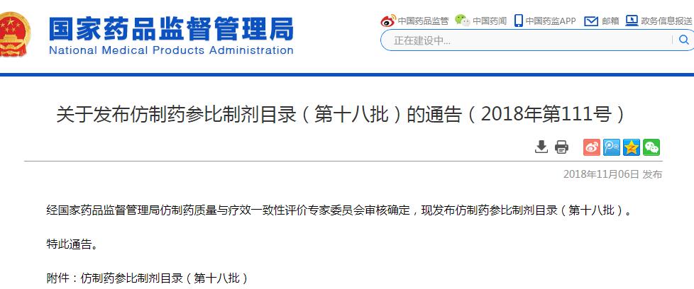 国家药监局发布仿制药参比制剂目录（第十八批）