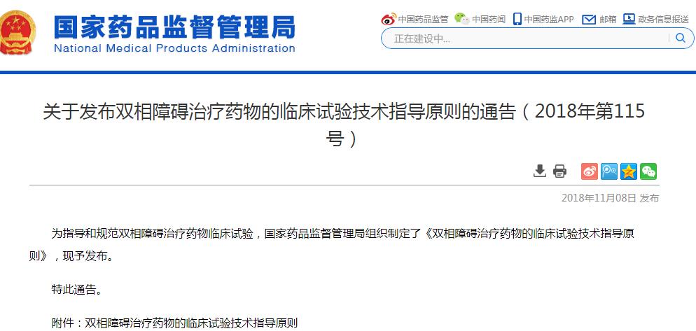 双相障碍治疗药物的临床试验技术指导原则发布