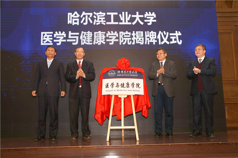 哈工大成立医学与健康学院