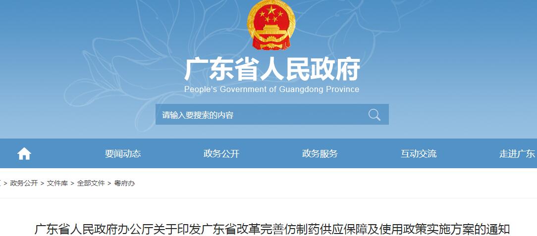 广东：12条利好政策，改革完善仿制药供应保障及使用政策实施方案