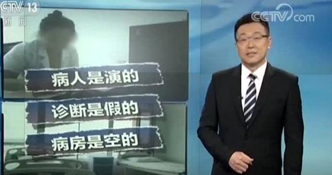 央视曝光医院骗保：诊断是假的，病人是演的