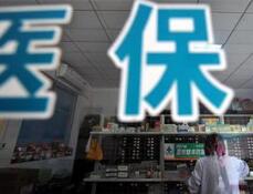 医院疯狂骗保乱象被曝光，如何治本是关键！