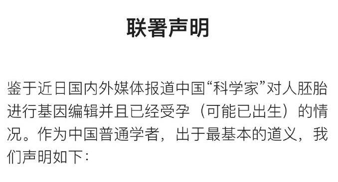 122位科学家联署声明：强烈谴责“首例免疫艾滋病基因编辑”
