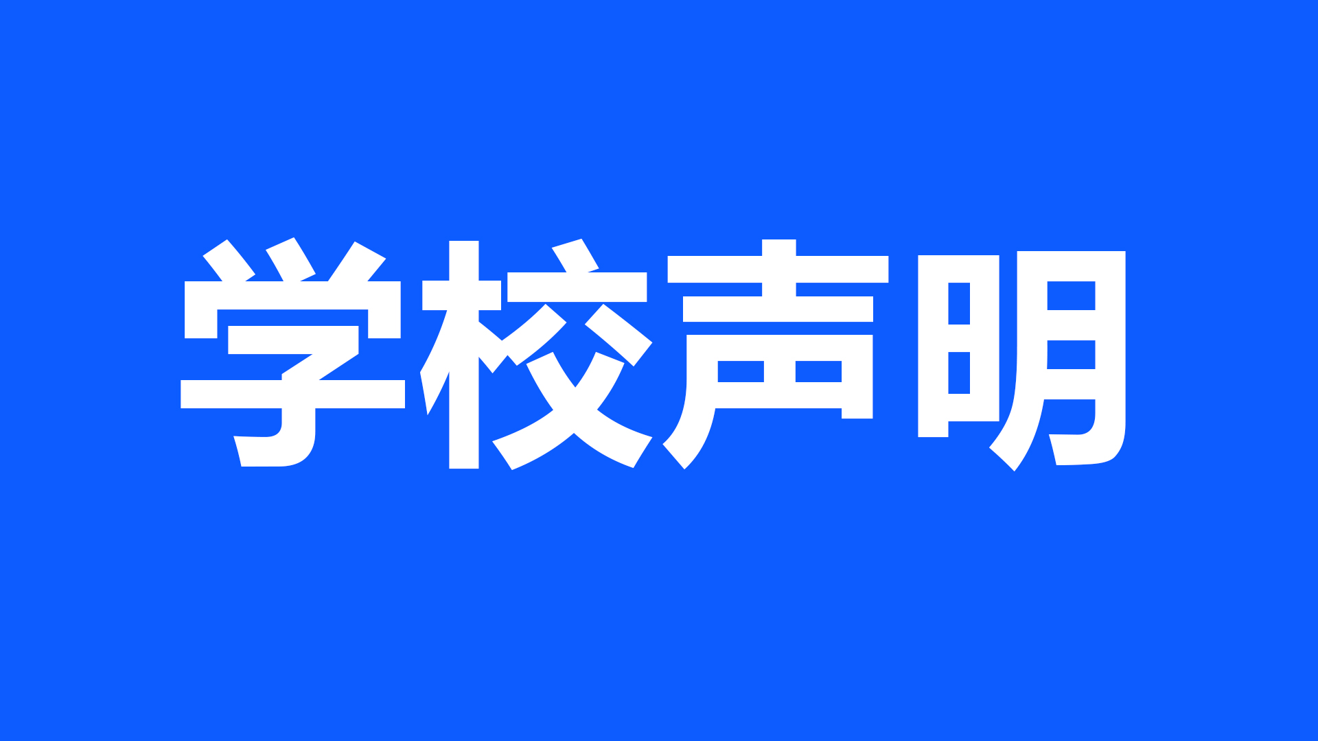 南科大回应“基因编辑抗艾滋婴儿”：震惊，贺建奎此前已停薪留职