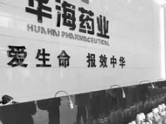 华海药业“抢食”原研药市场 缬沙坦氢氯噻嗪片获批临床