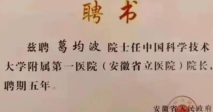 官宣！葛均波担任安徽省立医院院长