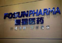 复星医药拟不超10亿投建原料药基地，涉及10个产品