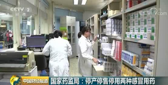国家药监局：国家停产停售停用两种感冒用药