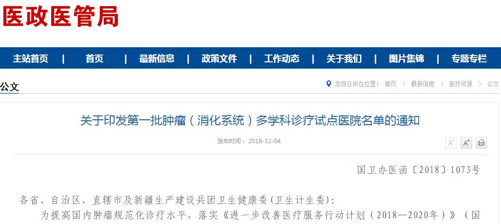 国家卫健委公布第一批肿瘤（消化系统）多学科诊疗试点医院名单 