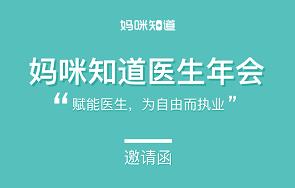 妈咪知道医生年会|儿科医生如何做到年入百万！