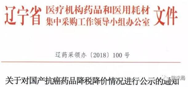 辽宁省发文，203个国产抗癌药产品主动降价，百亿肿瘤市场生变！