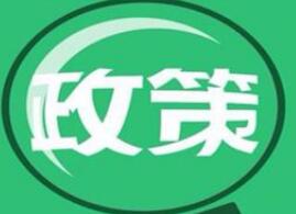 年度盘点：2018年度十大重磅医药政策