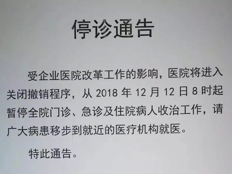 这家建院超过三十年的企业医院关闭了