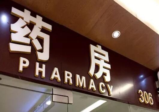 药品零售行业洗牌加速 重庆2669家药店“消失”了！