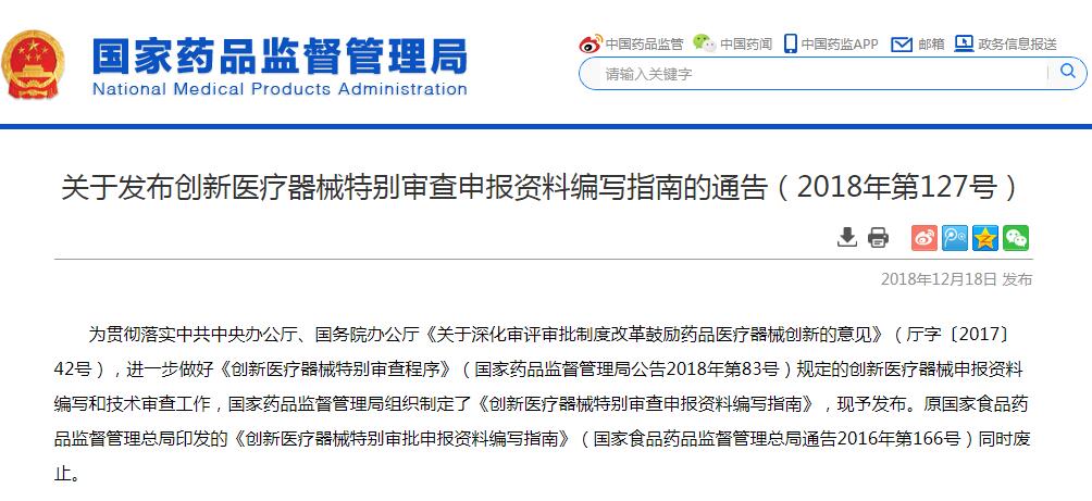 国家药监局发布《创新医疗器械特别审查申报资料编写指南》