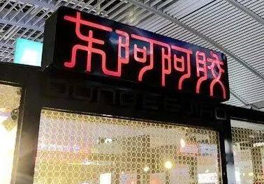 八年涨价15次，如此任性的东阿阿胶你还买得起吗？