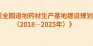 三部门发文：到2025年，全国道地药材生产基地总面积超2500万亩