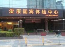 爱康国宾董事长爆行业黑幕 不料却“炸到”自己公司