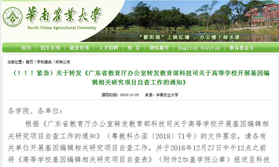 教育部下令：各高校进行基因编辑研究自查