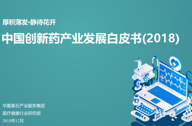 2018中国创新药产业发展白皮书（附报告全文下载链接）