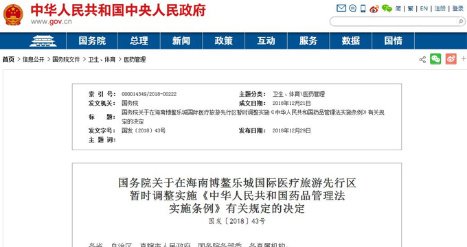国务院官宣：海南博鳌乐城区因临床急需进口药由海南省政府审批
