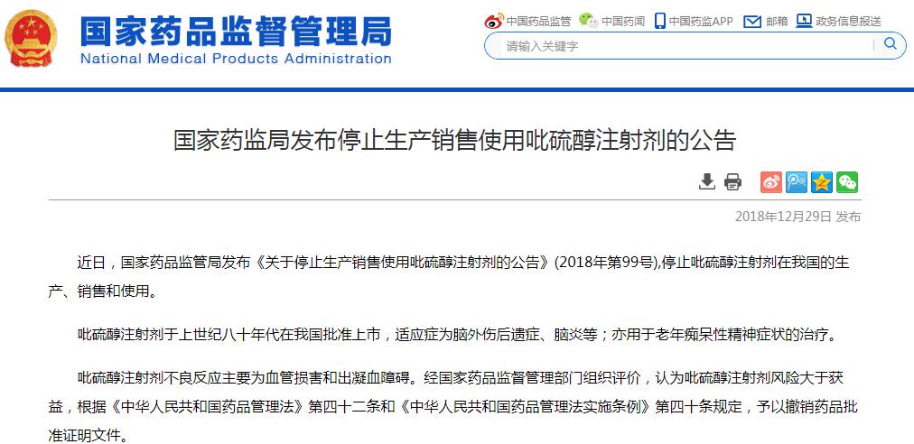 国家药监局：停止生产销售使用吡硫醇注射剂
