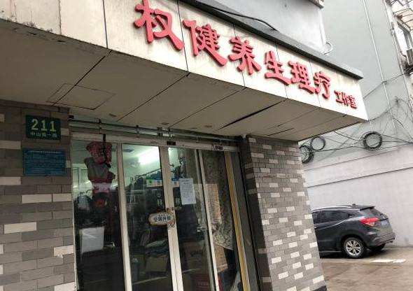 上海正多维度调查辖区内权健店